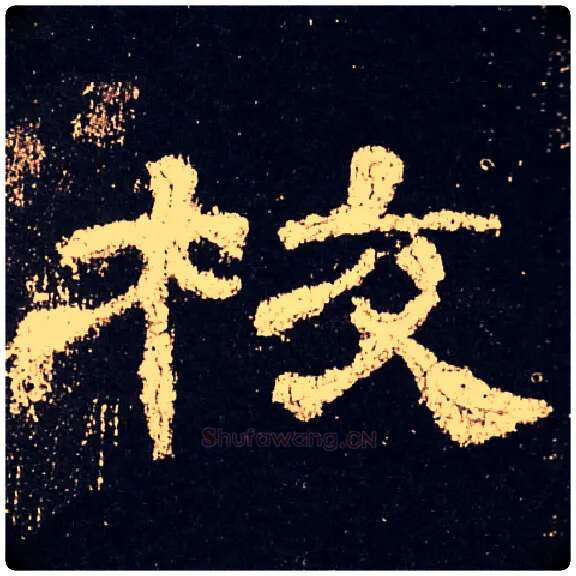 校毛笔隶书写法,摘自汉史晨碑