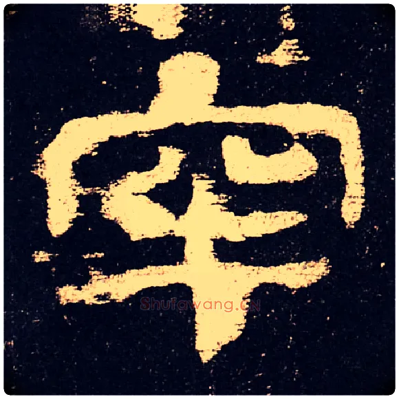 牢毛笔隶书写法,摘自汉史晨碑