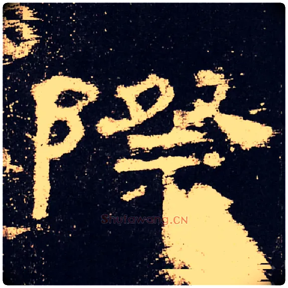 際毛笔隶书写法,摘自汉史晨碑