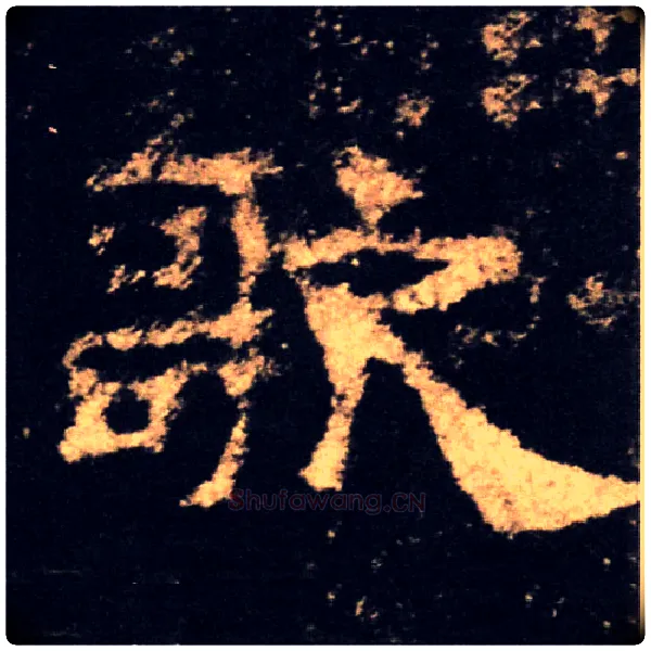 歌毛笔隶书写法,摘自汉西岳华山庙碑