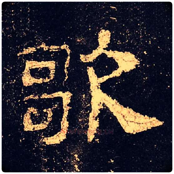 歌毛笔隶书写法,摘自汉史晨碑