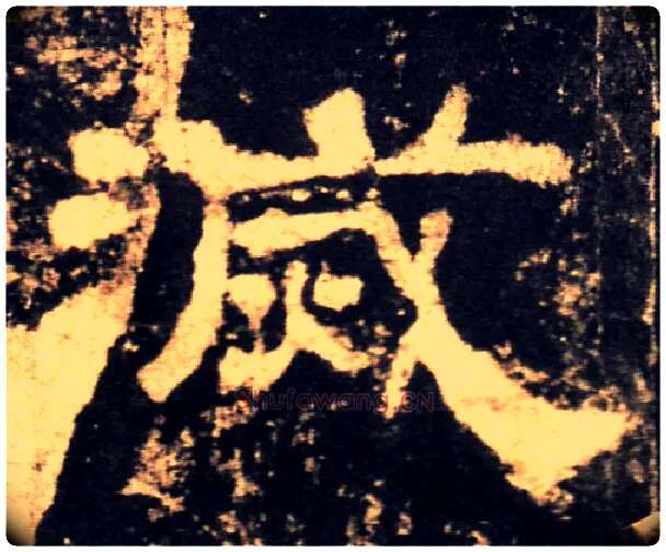 滅毛笔隶书写法,摘自汉西岳华山庙碑