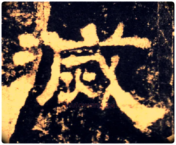 滅毛笔隶书写法,摘自汉西岳华山庙碑