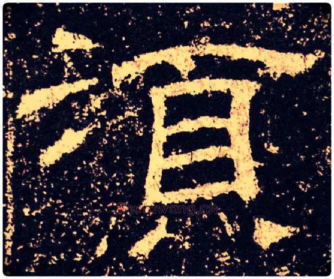 须毛笔隶书写法,摘自汉乙瑛碑