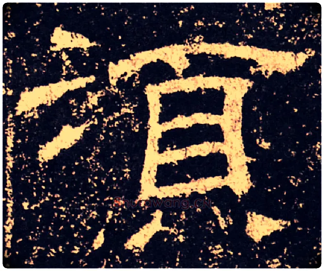 须毛笔隶书写法,摘自汉乙瑛碑