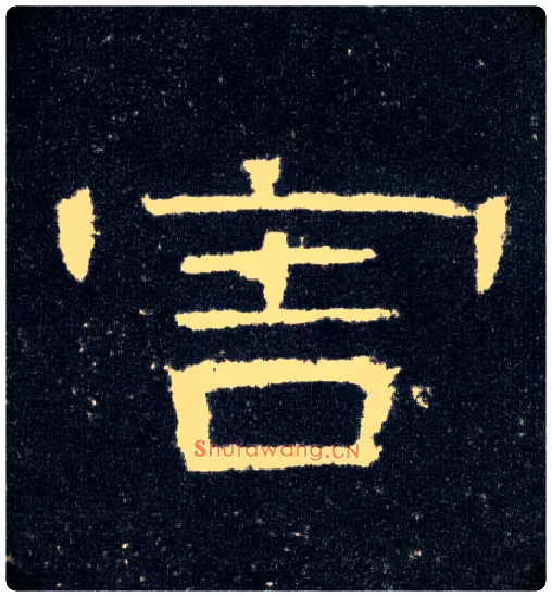 害毛笔隶书写法,摘自汉曹全碑