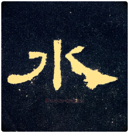 水毛笔隶书写法,摘自汉曹全碑