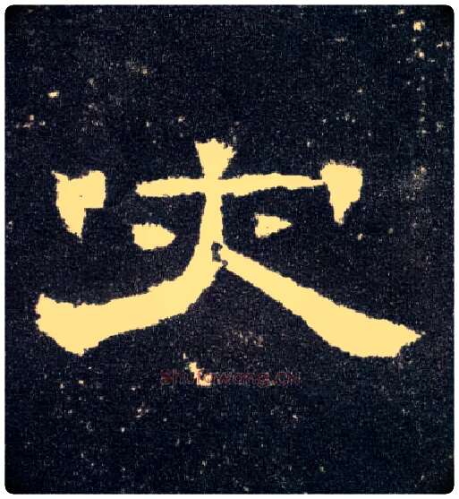 灾毛笔隶书写法,摘自汉曹全碑