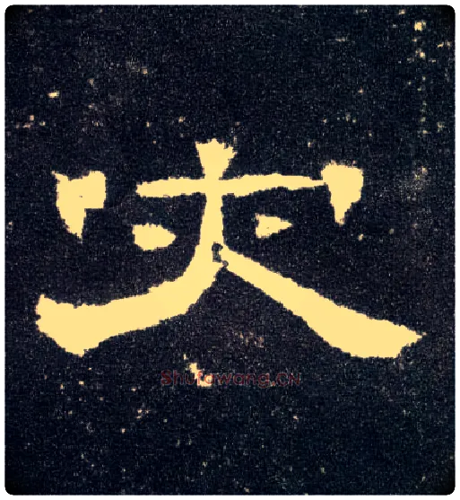 灾毛笔隶书写法,摘自汉曹全碑