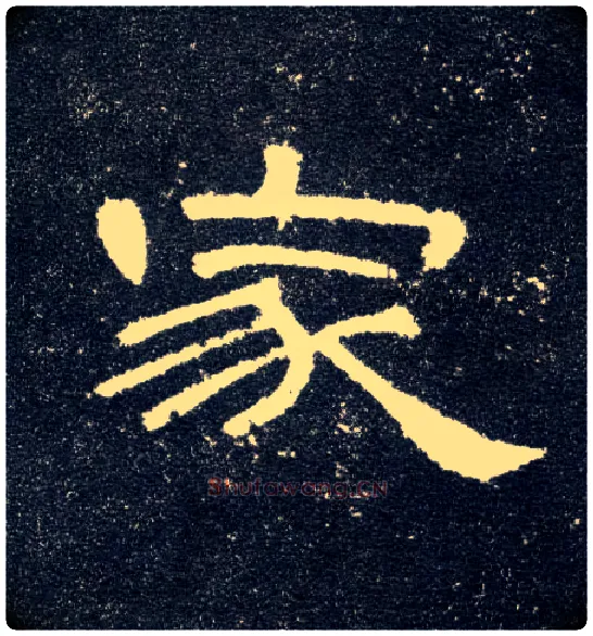 家毛笔隶书写法,摘自汉曹全碑