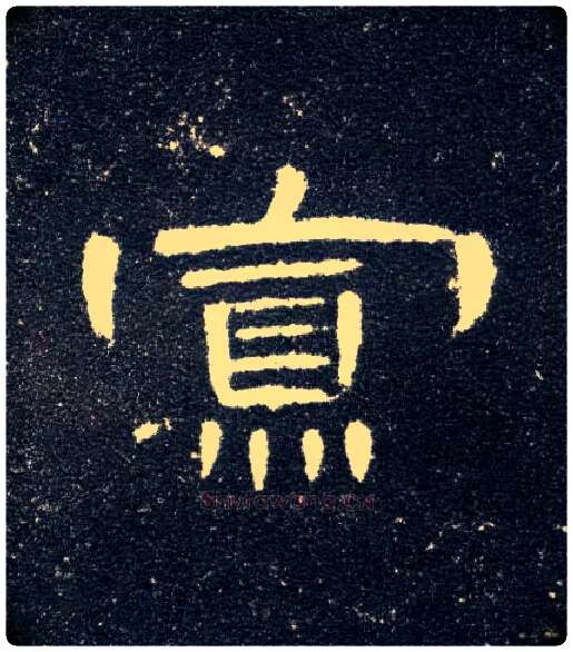 寡毛笔隶书写法,摘自汉曹全碑