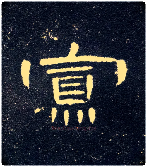 寡毛笔隶书写法,摘自汉曹全碑
