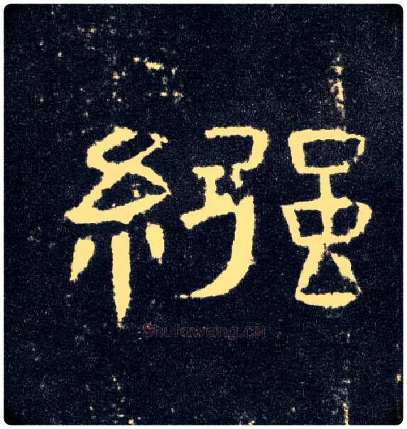 襁毛笔隶书写法,摘自汉曹全碑