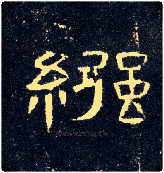襁毛笔隶书写法,摘自汉曹全碑