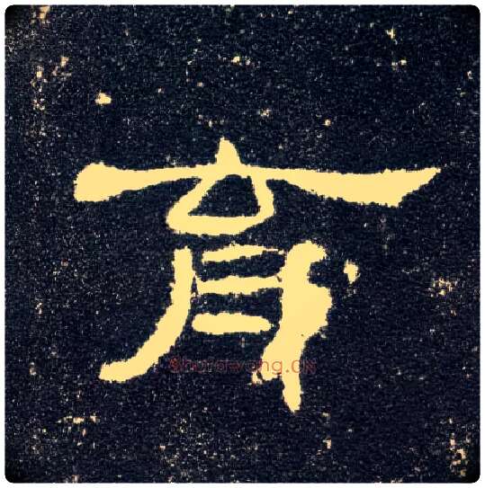 育毛笔隶书写法,摘自汉曹全碑