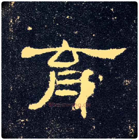 育毛笔隶书写法,摘自汉曹全碑