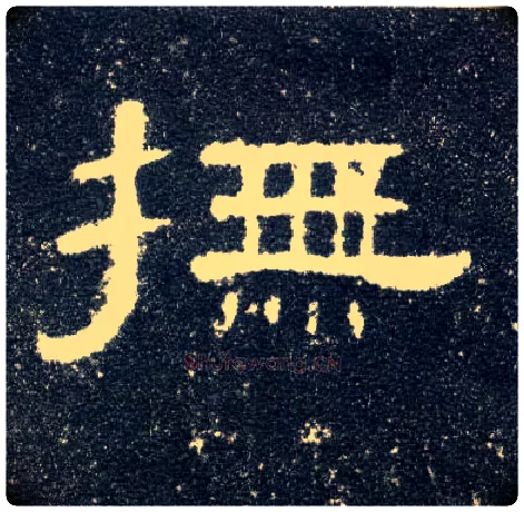 抚毛笔隶书写法,摘自汉曹全碑
