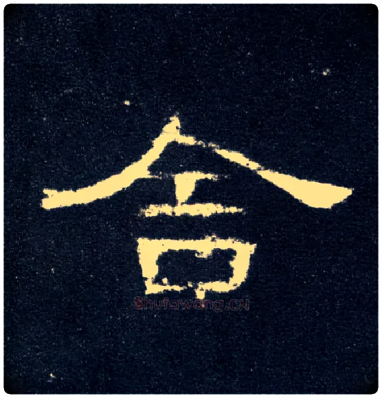 舍毛笔隶书写法,摘自汉曹全碑