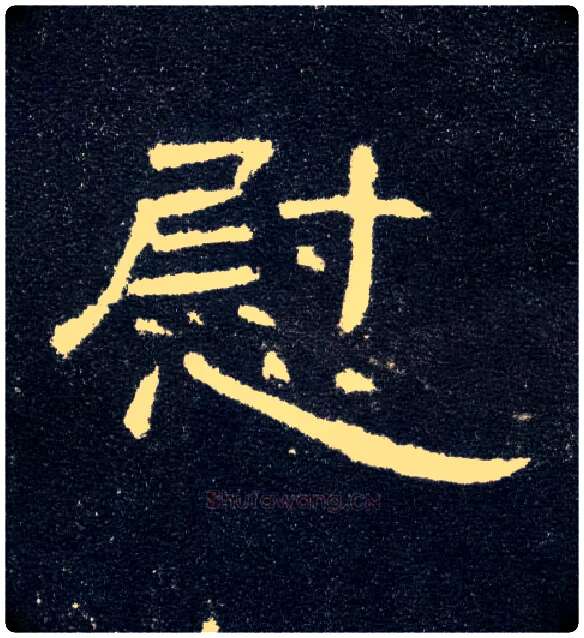 慰毛笔隶书写法,摘自汉曹全碑