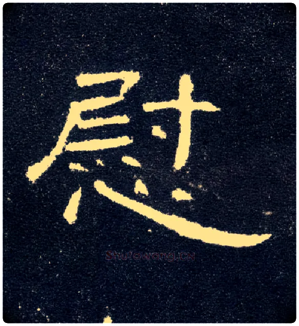 慰毛笔隶书写法,摘自汉曹全碑