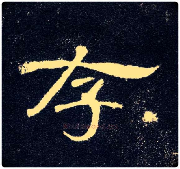 存毛笔隶书写法,摘自汉曹全碑