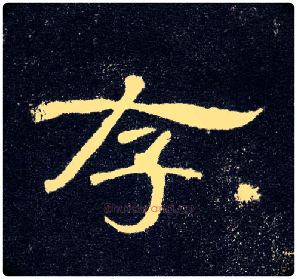 存毛笔隶书写法,摘自汉曹全碑