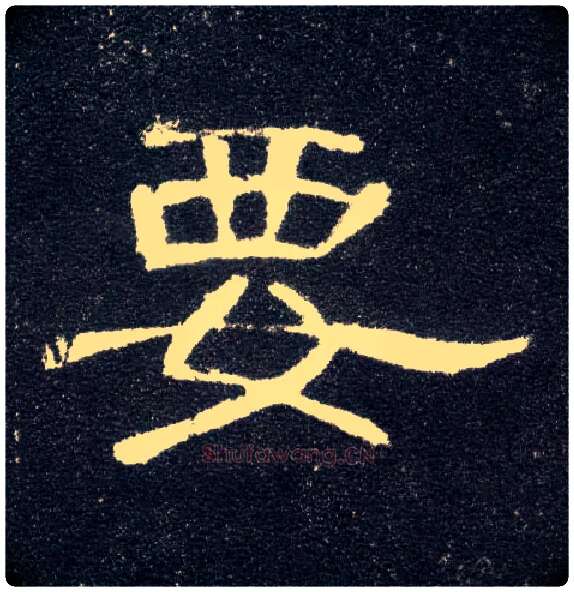 要毛笔隶书写法,摘自汉曹全碑