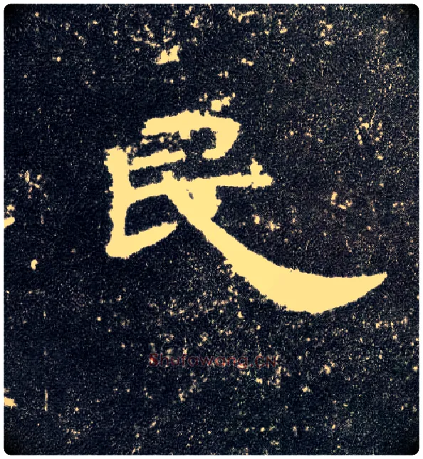民毛笔隶书写法,摘自汉曹全碑