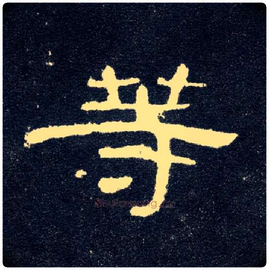 等毛笔隶书写法,摘自汉曹全碑