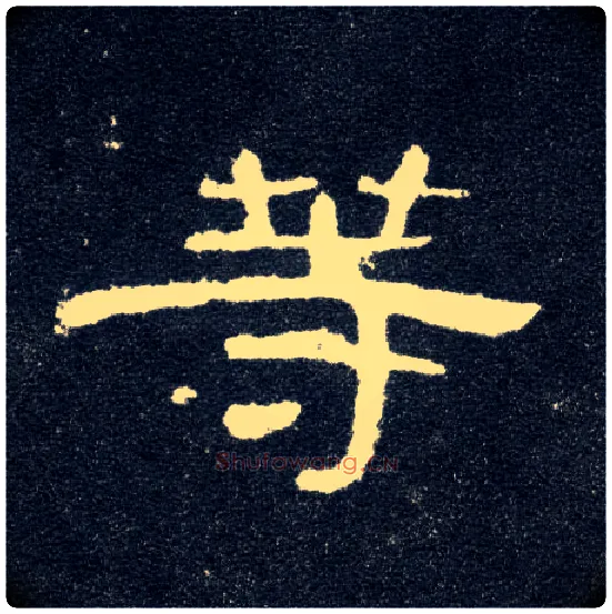 等毛笔隶书写法,摘自汉曹全碑