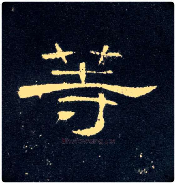 等毛笔隶书写法,摘自汉曹全碑