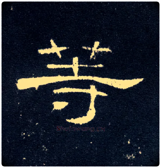 等毛笔隶书写法,摘自汉曹全碑