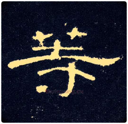 等毛笔隶书写法,摘自汉曹全碑