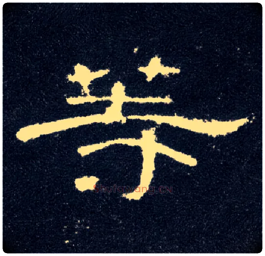 等毛笔隶书写法,摘自汉曹全碑