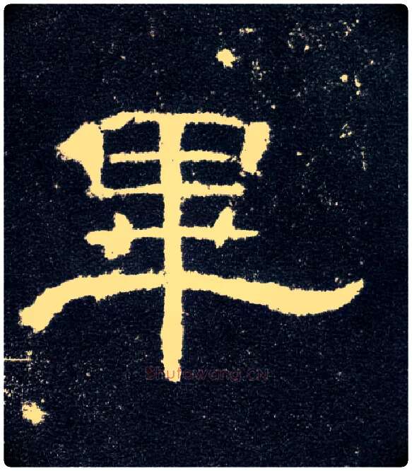 畢毛笔隶书写法,摘自汉曹全碑