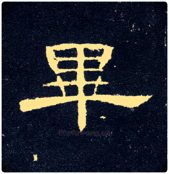 畢毛笔隶书写法,摘自汉曹全碑