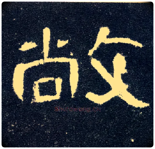 敞毛笔隶书写法,摘自汉曹全碑