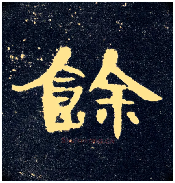 馀毛笔隶书写法,摘自汉曹全碑