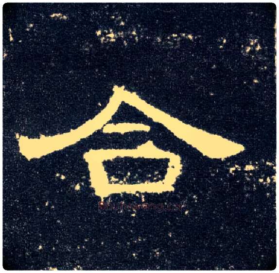 合毛笔隶书写法,摘自汉曹全碑