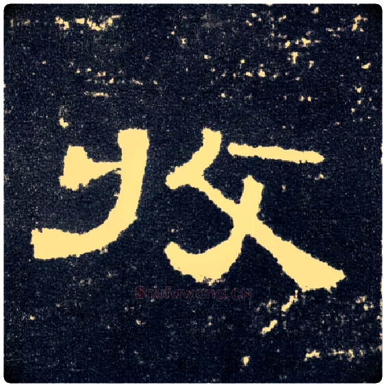 收毛笔隶书写法,摘自汉曹全碑