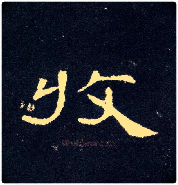 收毛笔隶书写法,摘自汉曹全碑