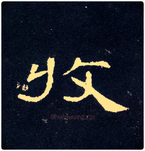 收毛笔隶书写法,摘自汉曹全碑
