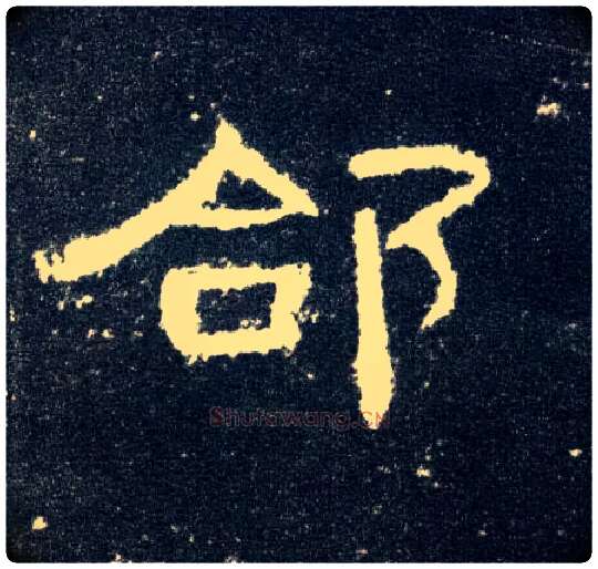 郃毛笔隶书写法,摘自汉曹全碑