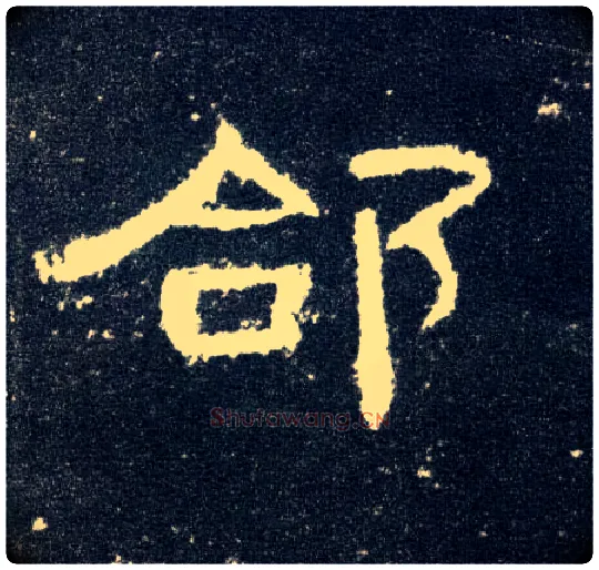 郃毛笔隶书写法,摘自汉曹全碑