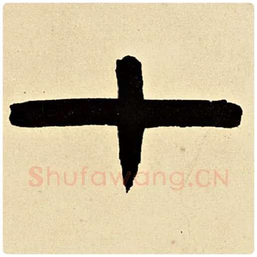 伊秉绶毛笔隶书十字的写法,摘自伊秉绶书法作品伊秉绶墨迹选