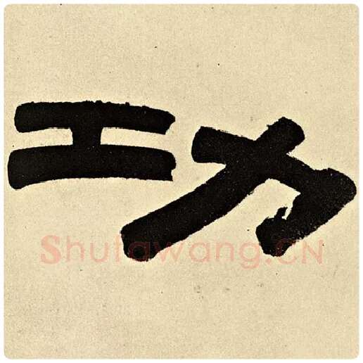 伊秉绶毛笔隶书功字的写法,摘自伊秉绶书法作品伊秉绶墨迹选