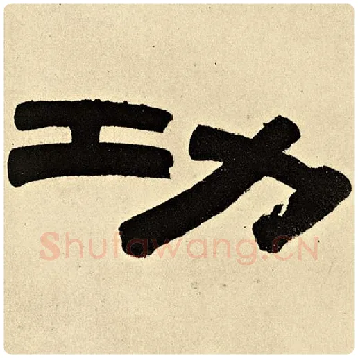 伊秉绶毛笔隶书功字的写法,摘自伊秉绶书法作品伊秉绶墨迹选