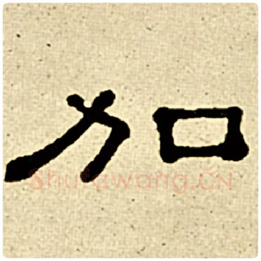 伊秉绶毛笔隶书加字的写法,摘自伊秉绶书法作品伊秉绶墨迹选