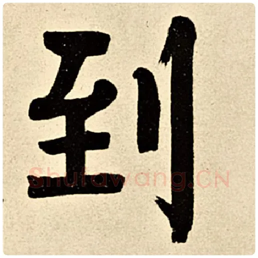 伊秉绶毛笔隶书到字的写法,摘自伊秉绶书法作品伊秉绶墨迹选
