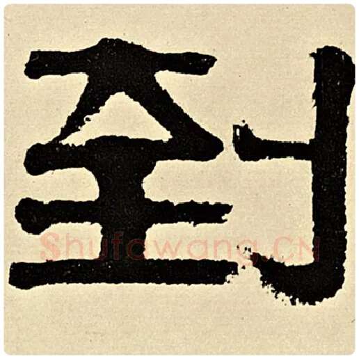 伊秉绶毛笔隶书到字的写法,摘自伊秉绶书法作品伊秉绶墨迹选